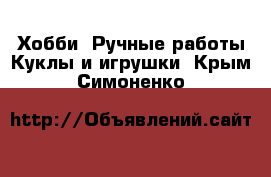 Хобби. Ручные работы Куклы и игрушки. Крым,Симоненко